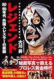 レジェンド　プロレスカメラマンが撮った80～90年代外国人レスラーの素顔