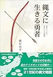 縄文に生きる勇者　未来につなぐ 少年ナルの物語