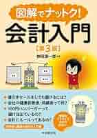 図解でナットク!会計入門 Amazon.co.jp: 図解でナットク! 会計入門(第3版) : 桝岡源一郎