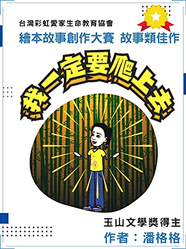 Amazon Com 我一定要爬上去 玉山文學獎作者繪本故事得獎作品 Traditional Chinese Edition Ebook 格格 潘 Kindle Store