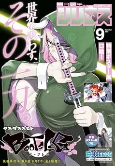 月刊少年シリウス 2026年09月号
