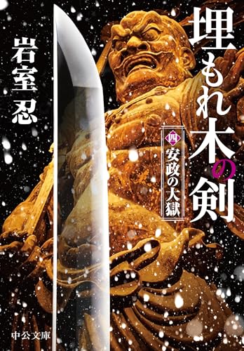 埋もれ木の剣（四）-安政の大獄 (中公文庫 い 138-20)