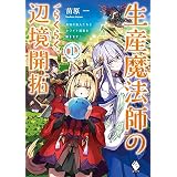 生産魔法師のらくらく辺境開拓　～最強の亜人たちとホワイト国家を築きます！～ 1 (MFブックス)