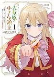 大草原の小さな領主 1　～元廃ゲーマーな転生幼女の楽しいハードモード辺境開拓記～ (ガルドコミックス)