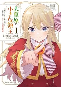 大草原の小さな領主 1　～元廃ゲーマーな転生幼女の楽しいハードモード辺境開拓記～ (ガルドコミックス)