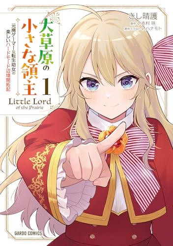 大草原の小さな領主 ～元廃ゲーマーな転生幼女の楽しいハードモード辺境開拓記～