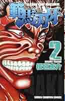 2様 刃牙② Amazon.co.jp: 範馬刃牙 (2) (少年チャンピオン・コミックス