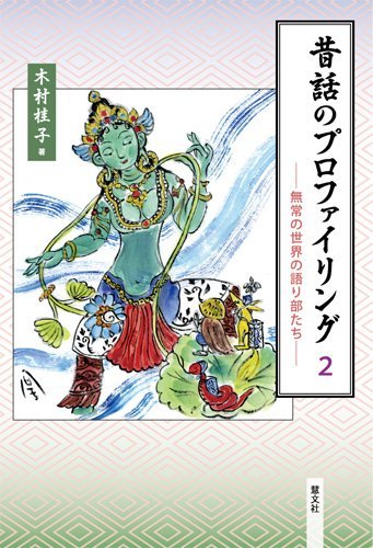 PDFダウンロード 昔話のプロファイリング〈2〉―無常の世界の語り部たち バイ