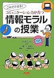 コミュニケーション力が育つ情報モラルの授業