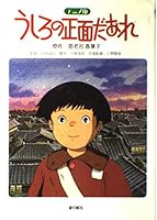 うしろの正面だあれ―アニメ版 4323012578 Book Cover