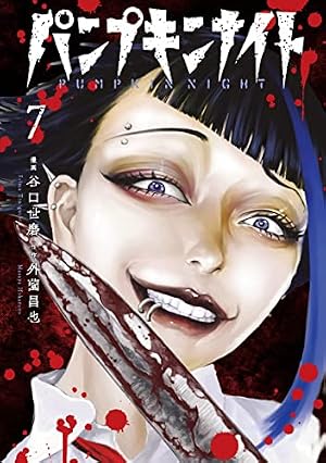 パンプキンナイト 3 (LINEコミックス) | 外薗昌也, 谷口世磨 |本