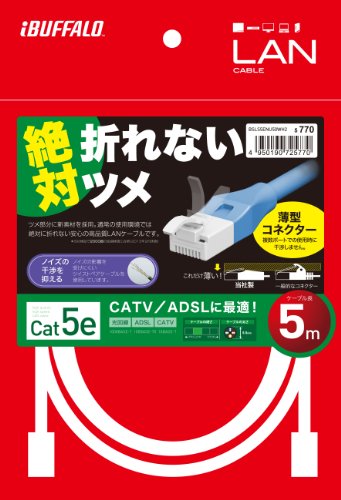 バッファロー BUFFALO ツメの折れないLANケーブル カテゴリー5e ストレート スタンダード 5m ホワイト BSLS5ENU50WH2