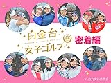 「白金台女子ゴルフ部」密着編