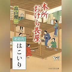 『[1巻・その六] 本所おけら長屋　その六 はこいり』のカバーアート
