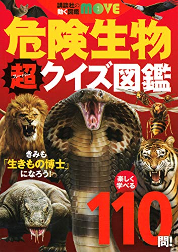 講談社の動く図鑑MOVE 危険生物 超クイズ図鑑 講談社の動く図鑑MOVE 危険生物 超クイズ図鑑