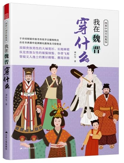 Amazon | 图解中国传统服饰：我在魏晋穿什么| 刘小雪| Interior & Home 