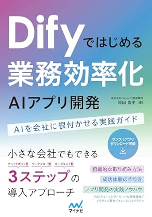 Difyではじめる 業務効率化AIアプリ開発　AIを会社に根付かせる実践ガイド