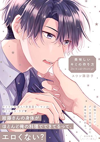 美味しいキミの作り方