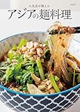 人気店が教える アジアの麺料理