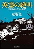 英霊の絶叫　玉砕島アンガウル戦記　新装解説版 (光人社ＮＦ文庫)