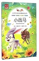 小学生语文经典阅读丛书：小战马（美绘插图） 7542241524 Book Cover