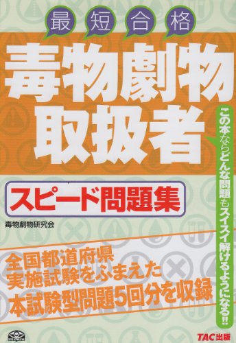 無料電子書籍 アプリ 毒物劇物取扱者スピード問題集 バイ