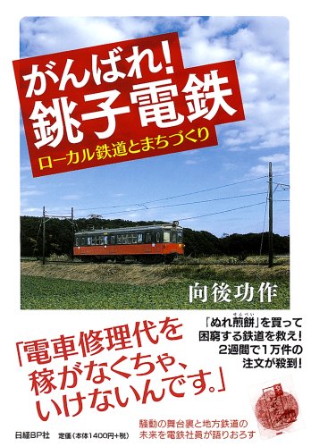 Amazon.co.jp: がんばれ! 銚子電鉄 : 向後 功作: 本