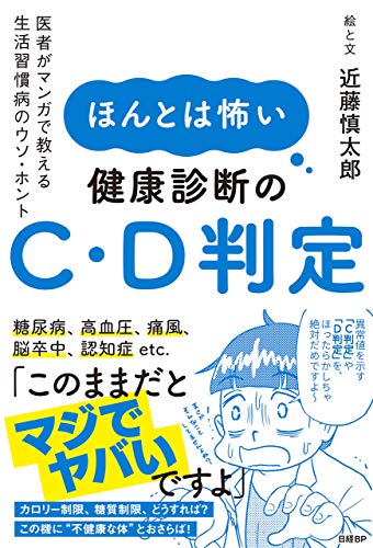 ほんとは怖い健康診断のc D判定 医者がマンガで教える生活習慣病のウソ ホント 近藤慎太郎 マンガ Kindleストア Amazon