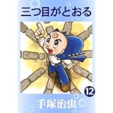三つ目がとおる　12