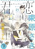 君恋 21 (集英社君恋コミックスDIGITAL)