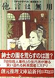 他言は無用 (創元推理文庫 M ハ 6-2)