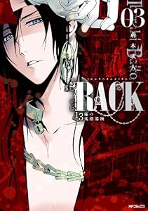 RACK―13係の残酷器械―　3 (MFコミックス　ジーンシリーズ)