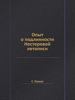 Paperback Опыт о подлинности Несте [Russian] Book