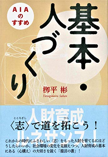 基本・人づくり: AIAのすすめ