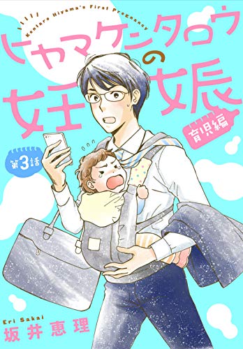 ヒヤマケンタロウの妊娠 育児編 分冊版（3） (BE・LOVEコミックス)