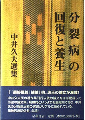 中井久夫著作集第一巻精神医学の経験分裂病 中井久夫著作集 1巻: 精神医学の経験 | 中井 久夫 |本 | 通販