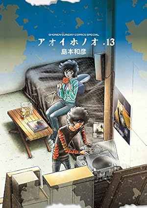 アオイホノオ 21巻セット 島本和彦 アオイホノオ 21 | 島本和彦 | 【試し読みあり】 – 小学館コミック