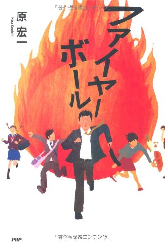 Amazon.co.jp: ファイヤーボール : 原 宏一: 本