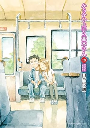 Amazon.co.jp: からかい上手の(元)高木さん (15) (ゲッサン少年