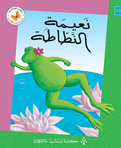 نعيمة النطاطة