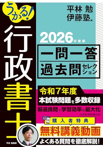 うかる! 行政書士 一問一答過去問セレクション 2026年度版 (日本経済新聞出版)