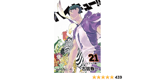 ハイキュー 21 ジャンプコミックス 古舘 春一 本 通販 Amazon