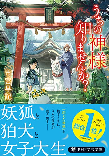 無料電子書籍アプリ うちの神様知りませんか? (PHP文芸文庫) バイ