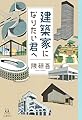 建築家になりたい君へ (14歳の世渡り術)