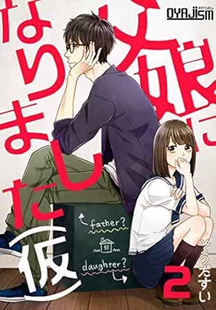 父娘になりました（仮）