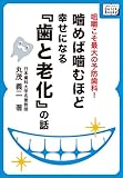 噛めば噛むほど幸せになる「歯と老化」の話 (impress QuickBooks)