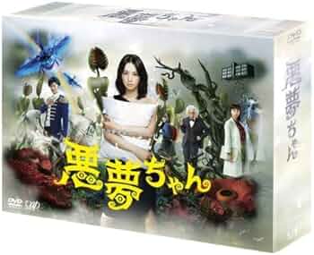 悪夢ちゃん DVD Amazon.com: Japanese Movie - Akumu-Chan Dream Pack Akumu