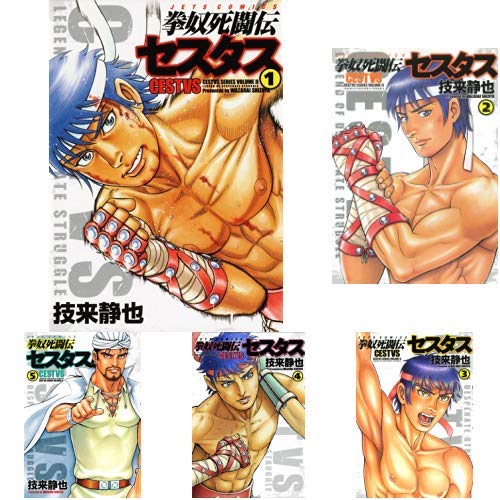 拳奴死闘伝セスタス 1-9巻 新品セット 拳奴死闘伝セスタス 1-9巻 新品セット