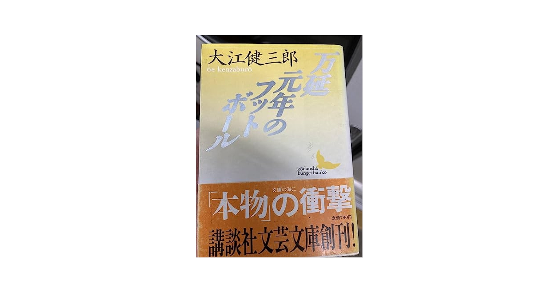 万延元年のフットボール　われらの時代　燃えあがる緑の木　など、大江健三郎　３３冊 万延元年のフットボール(大江健三郎) / 雑草文庫 / 古本、中古本