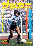 サッカーマガジン(Bi-Weekly) 1980年1月25日号〈No.230〉表紙 ダニエル・パサレラ(リバープレート、アルゼンチン代表)/高校選手権大会直前展望号/カラー 「高校サッカーの頂点に挑む」名取篤/本文 有力チームの最終調整を追う 他 (第15巻第2号 通算第230号)